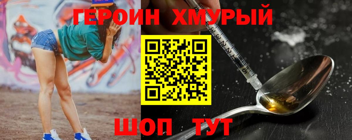 Героин Heroin Чебаркуль